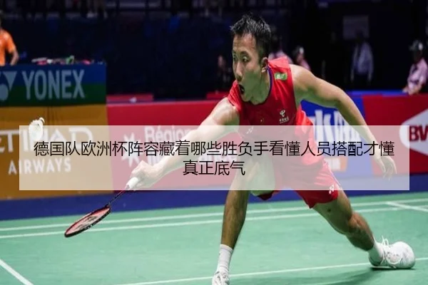 德国队欧洲杯阵容藏着哪些胜负手看懂人员搭配才懂真正底气