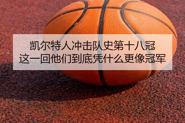 凯尔特人冲击队史第十八冠 这一回他们到底凭什么更像冠军